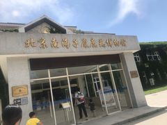 -北京麋鹿生态实验中心