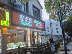 -菌之家·专业纯野生菌火锅·特色炒菌