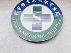 -国家体育总局运动医学研究所体育医院