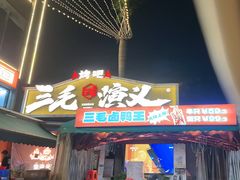 -三毛演义·湖南烧烤大排档(南浦店)