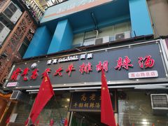 门面-清真高老大牛排胡辣汤(嵩山路总店)