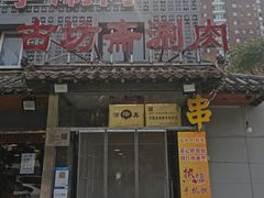 -马记伊源斋涮肉·清真菜(百子湾店)