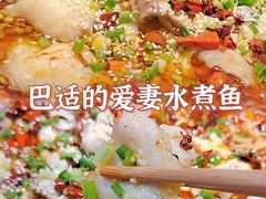 -爱妻鱼•老体北重庆水煮鱼•川菜(白云路店)