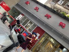 -蒲氏烤鸭(百寿路店)