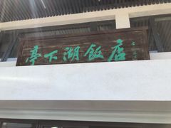 -亭下湖饭店(康岭店)