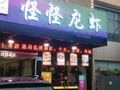 门面-怪怪龙虾·澳洲蓝龙王·深夜食堂(惊驾路店)
