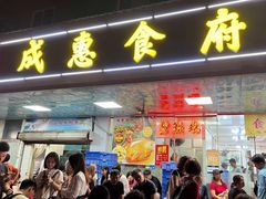 -成惠食府(赤岗店)