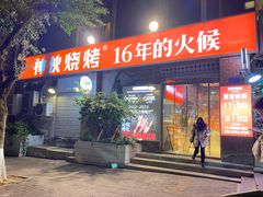 -神伙烧烤(江北黄泥塝店)