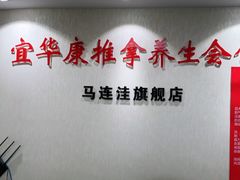 -宜华康盲人按摩(马连洼旗舰店)