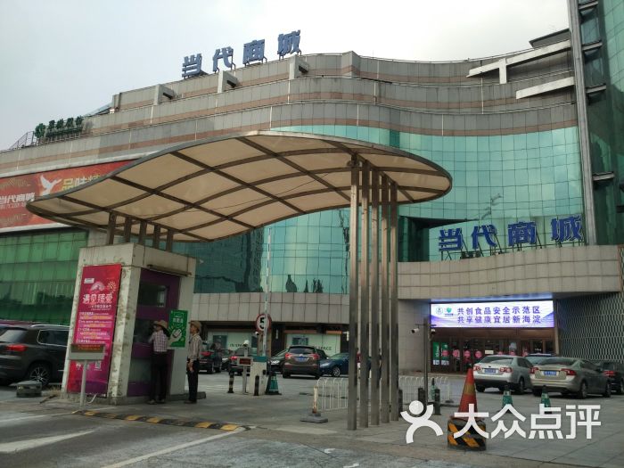 当代商城(中关村店)图片 第4张