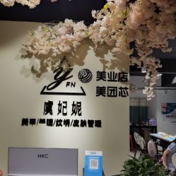 -潮店·虞妃妮轻奢美甲美睫馆