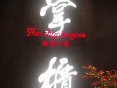 门面-掌柜的店·河南菜(世茂店)