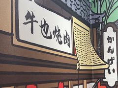 -牛也烧肉(摩尔城店)
