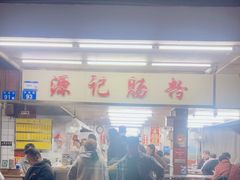 -源记肠粉(华贵路店)