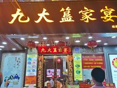 门面-九大簋家宴(晓港湾店)