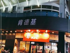门面-肯德基(亦庄上海沙龙店)