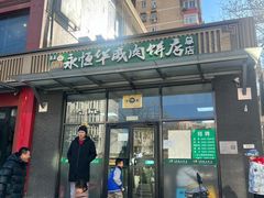 -清真永恒华威肉饼(潘家园店)