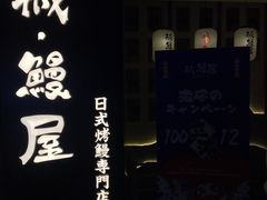 -诚·鳗屋(星摩尔店)