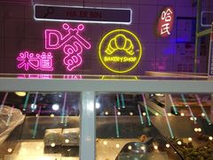 -上海哈尔滨食品厂(合生汇店)