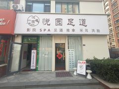 -悦园影院式·足道·养生spa