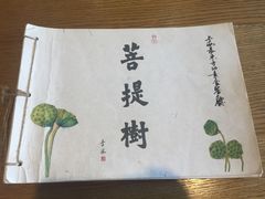 -菩提树·素食餐厅(汇智国际商业中心店)