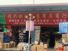 -南泰百货批发市场