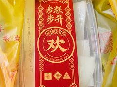 -欢姐伦教糕(北海大道北店)