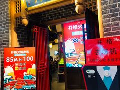 门面-井格重庆火锅(临平银泰城店)