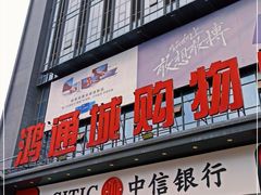 -鸿通城购物中心