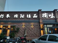 门面-榆味拼三鲜(怀德路店)