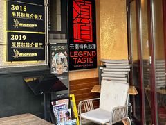 -滇道云南特色料理(康定路店)