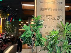 -同仁四季椰子鸡(无锡滨湖万象汇店)