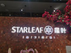 -星叶·东南亚料理(温州万象城店)