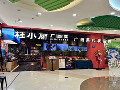门面-桂小厨广西菜(印象城店)