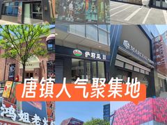 -恒生万鹂广场(唐镇店)