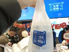 -文宇奶酪店(南锣鼓巷店)