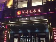 -牟传仁饭庄(星海店)