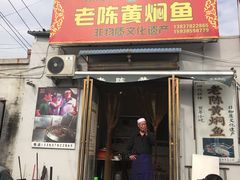 黄焖鱼-四代祖传老陈黄焖鱼