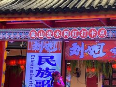 -刘姐啤酒鱼民族演艺餐厅(西街总店)