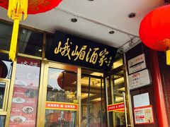 -峨嵋酒家(地安门店)