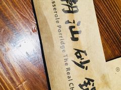 -火齐潮汕砂锅粥(五道口店)