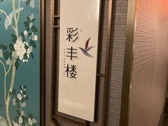 -彩丰楼中餐厅·仁恒洲际酒店