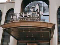 -吉阳酒店(奥山店)