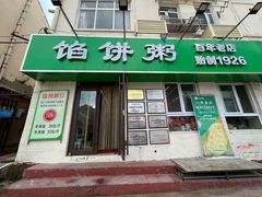 门面-馅饼粥·百年传承 since1926(中山路店)