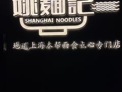 -姚面记·海派家常菜(恒基名人购物中心店)