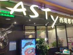 -西堤厚牛排(国瑞店)