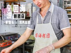 -固海糕团店