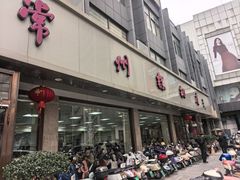 -常州糕团店(北大街新世纪商城店)
