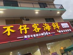 门面-琼大师东方烤乳猪(亚特兰蒂斯店)