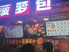 -港师傅·菠萝包(北京超极合生汇店)